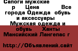 Сапоги мужские Ralf Ringer 41 р.  › Цена ­ 2 850 - Все города Одежда, обувь и аксессуары » Мужская одежда и обувь   . Ханты-Мансийский,Лангепас г.